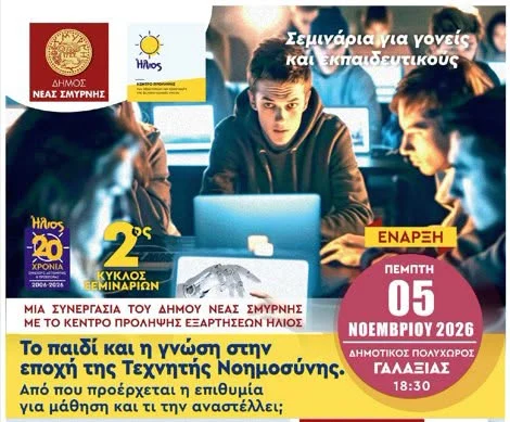 2ος κύκλος σεμιναρίων για γονείς και εκπαιδευτικούς