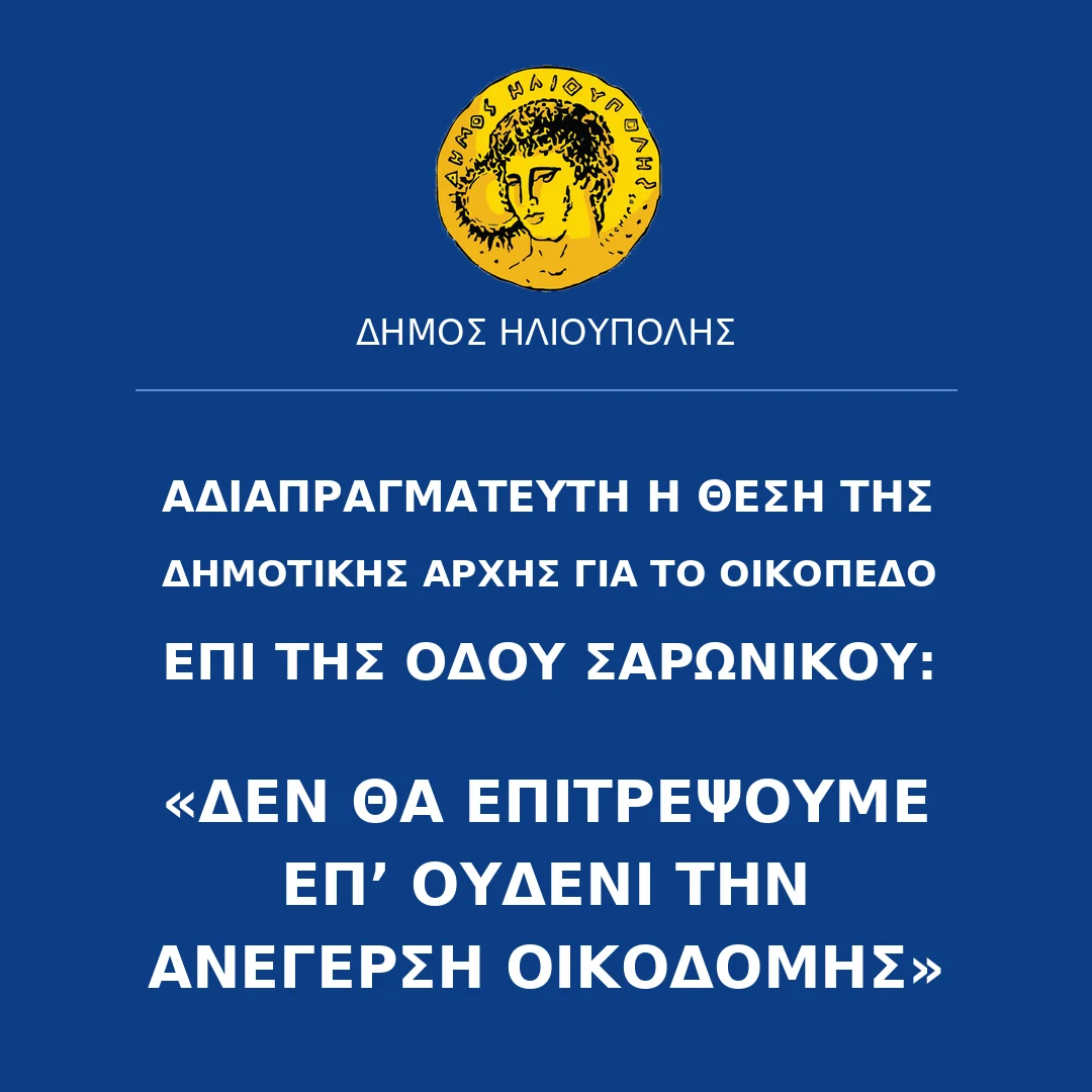 Αδιαπραγμάτευτη η θέση της Δημοτικής Αρχής για το οικόπεδο επί της οδού Σαρωνικού: «Δεν θα επιτρέψουμε επ’ ουδενί την ανέγερση οικοδομής»