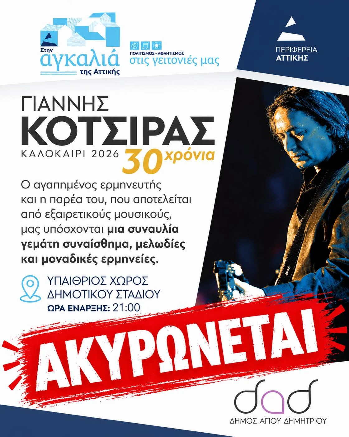 Ακύρωση Συναυλίας Γιάννη Κότσιρα στον Άγιο Δημήτριο