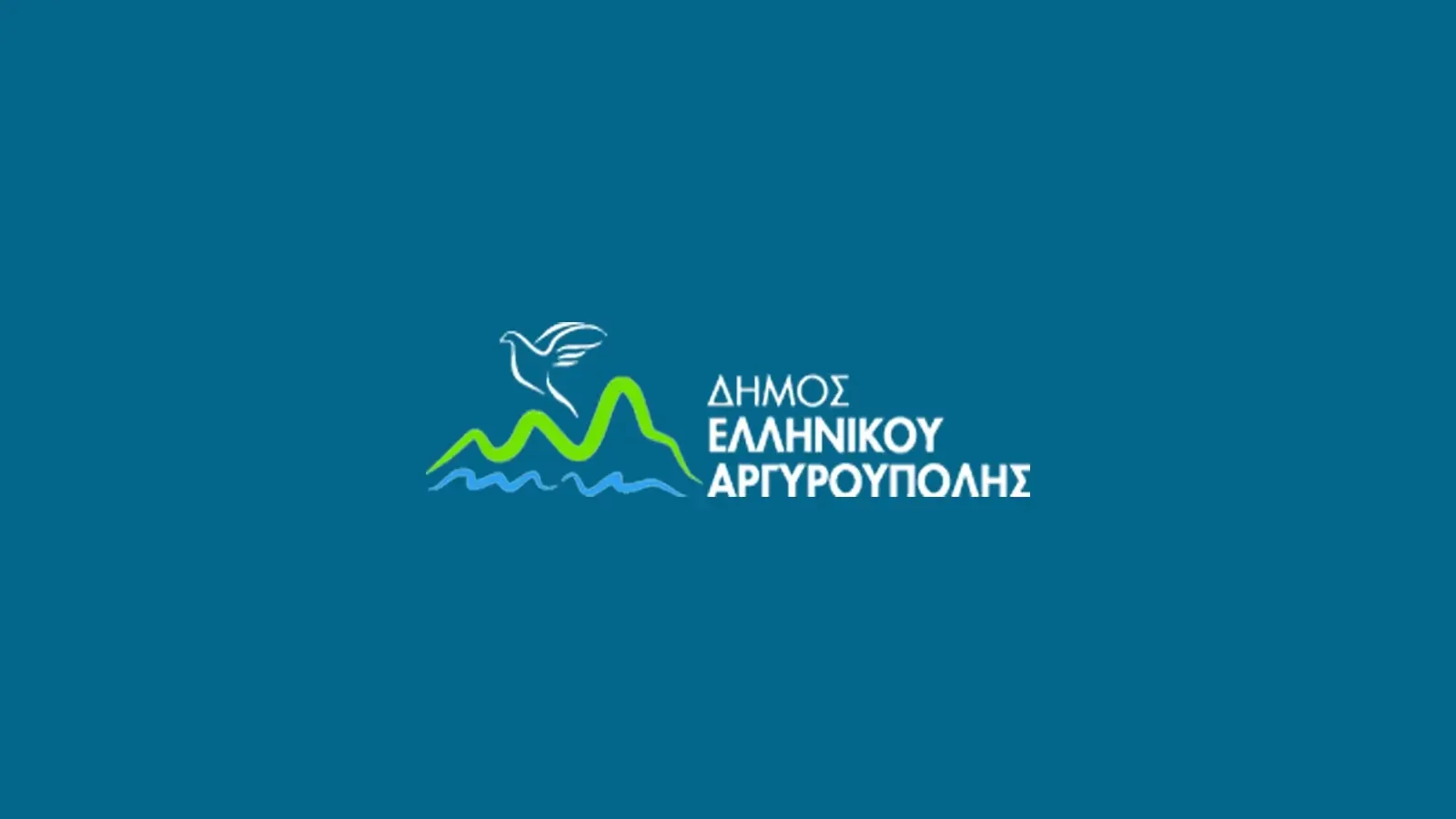 Ανακοίνωση Δήμου Ελληνικού – Αργυρούπολης