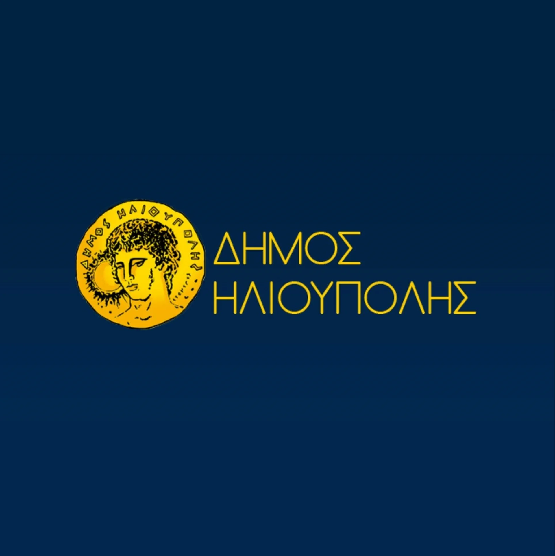 Ανακοίνωση παράτασης υποβολής αιτήσεων για το Κοινωνικo παντοπωλείο Δήμου Ηλιούπολης