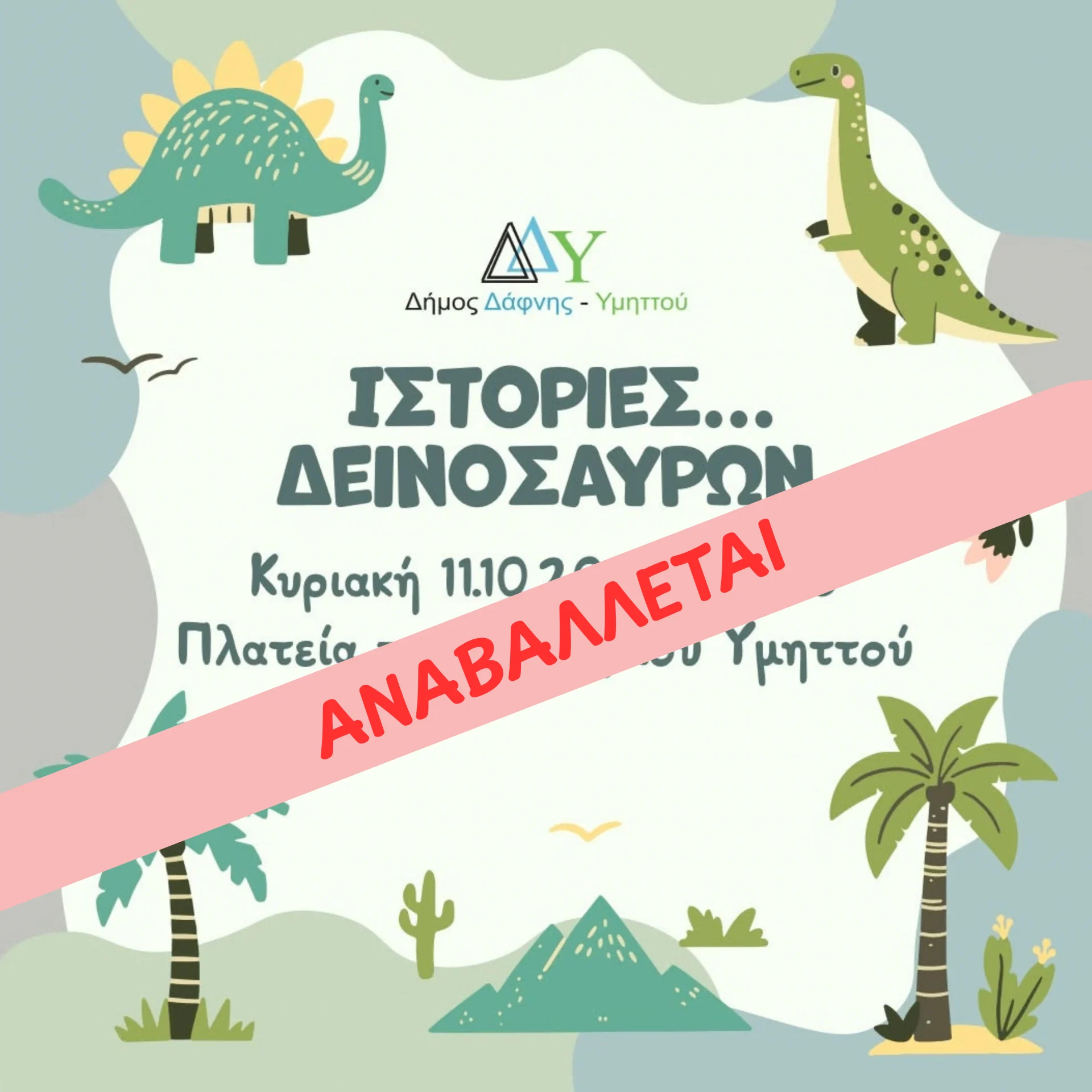 Αναβάλλεται η παιδική εκδήλωση «Ιστορίες...Δεινοσαύρων», στις 19:00 στην Πλατεία π. Δημαρχείου Υμηττού, λόγω των δυσμενών καιρικών συνθηκών