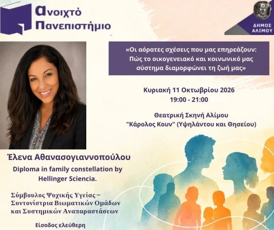 Ανοιχτό πανεπιστήμιο: «Οι αόρατες σχέσεις που μας επηρεάζουν»