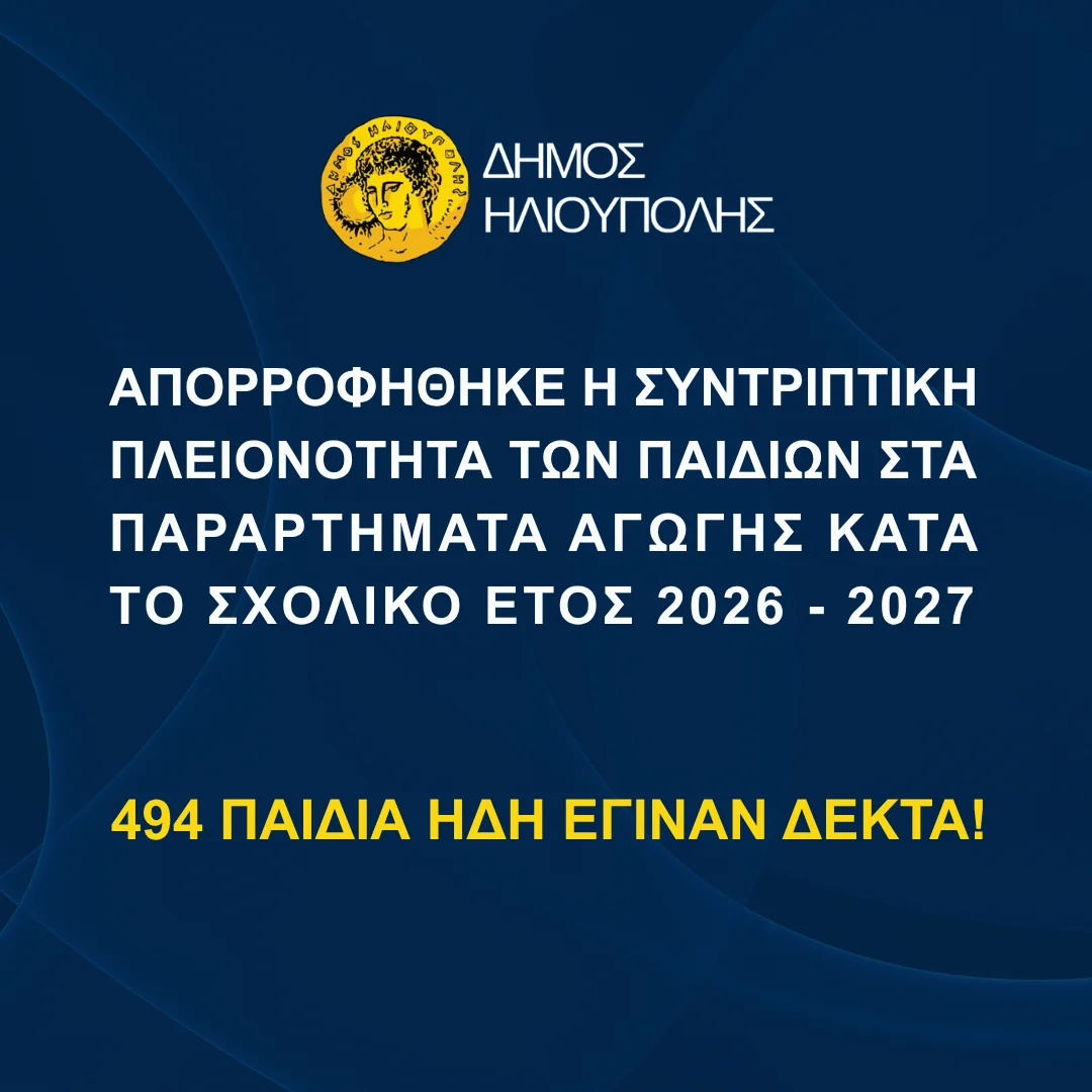Απορροφήθηκε η συντριπτική πλειονότητα των παιδιών στα παραρτήματα αγωγής κατά το σχολικό έτος 2026-2027. 494 παιδιά ήδη έγιναν δεκτά!
