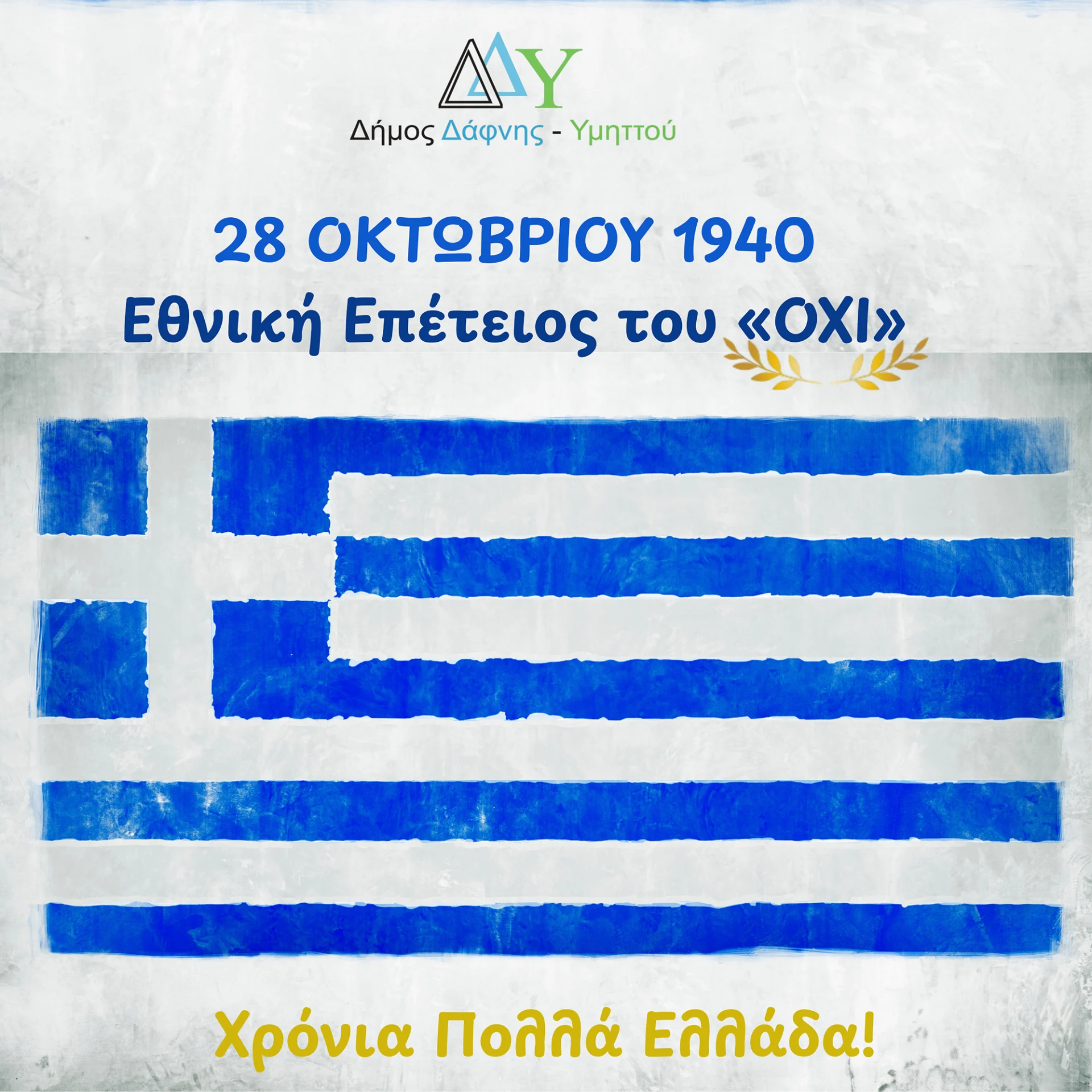 Χρόνια Πολλά Ελλάδα! Εθνική Επέτειος 28ης Οκτωβρίου 1940