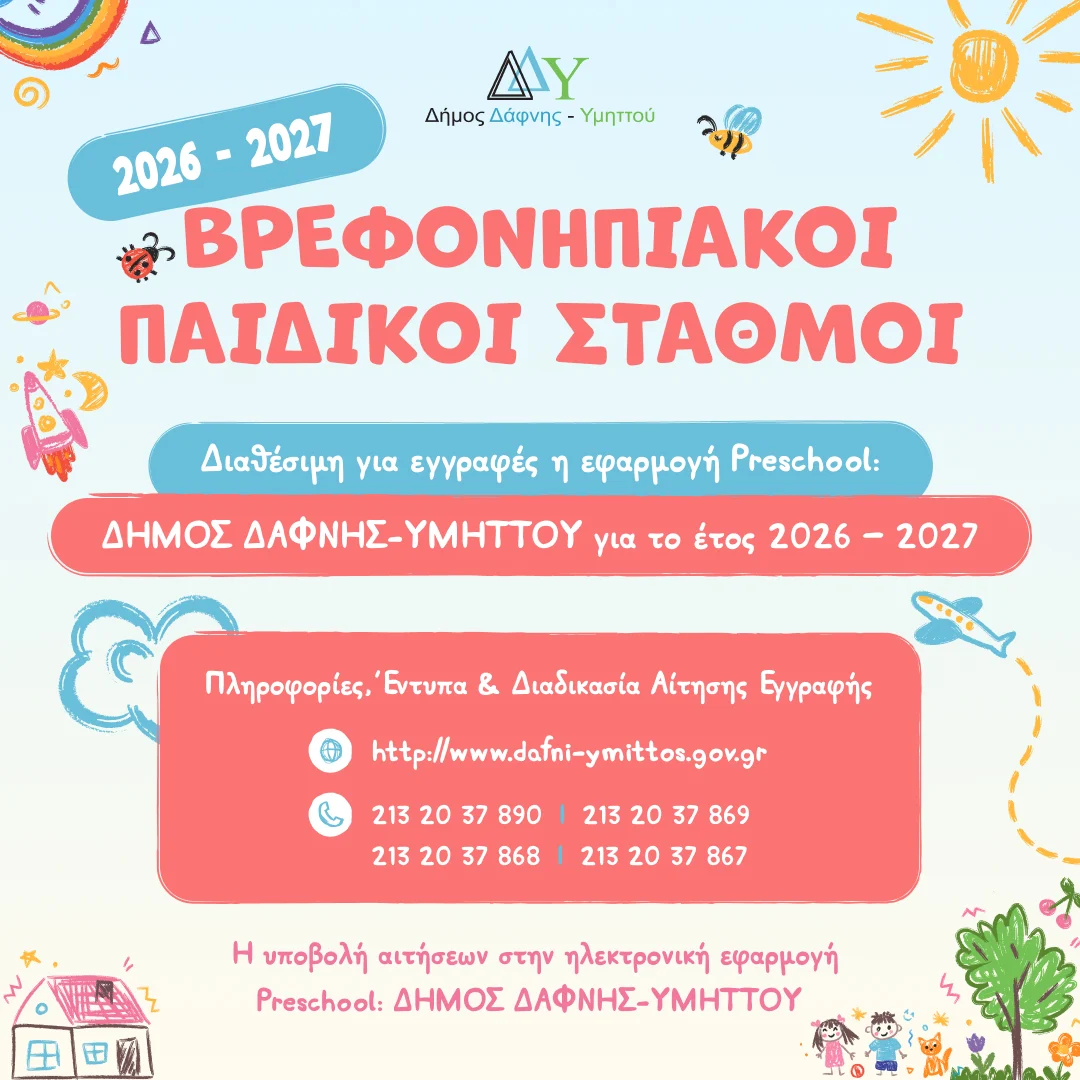 Διαθέσιμη η εφαρμογή Preschool: ΔΗΜΟΣ ΔΑΦΝΗΣ-ΥΜΗΤΤΟΥ για το έτος 2026 – 2027