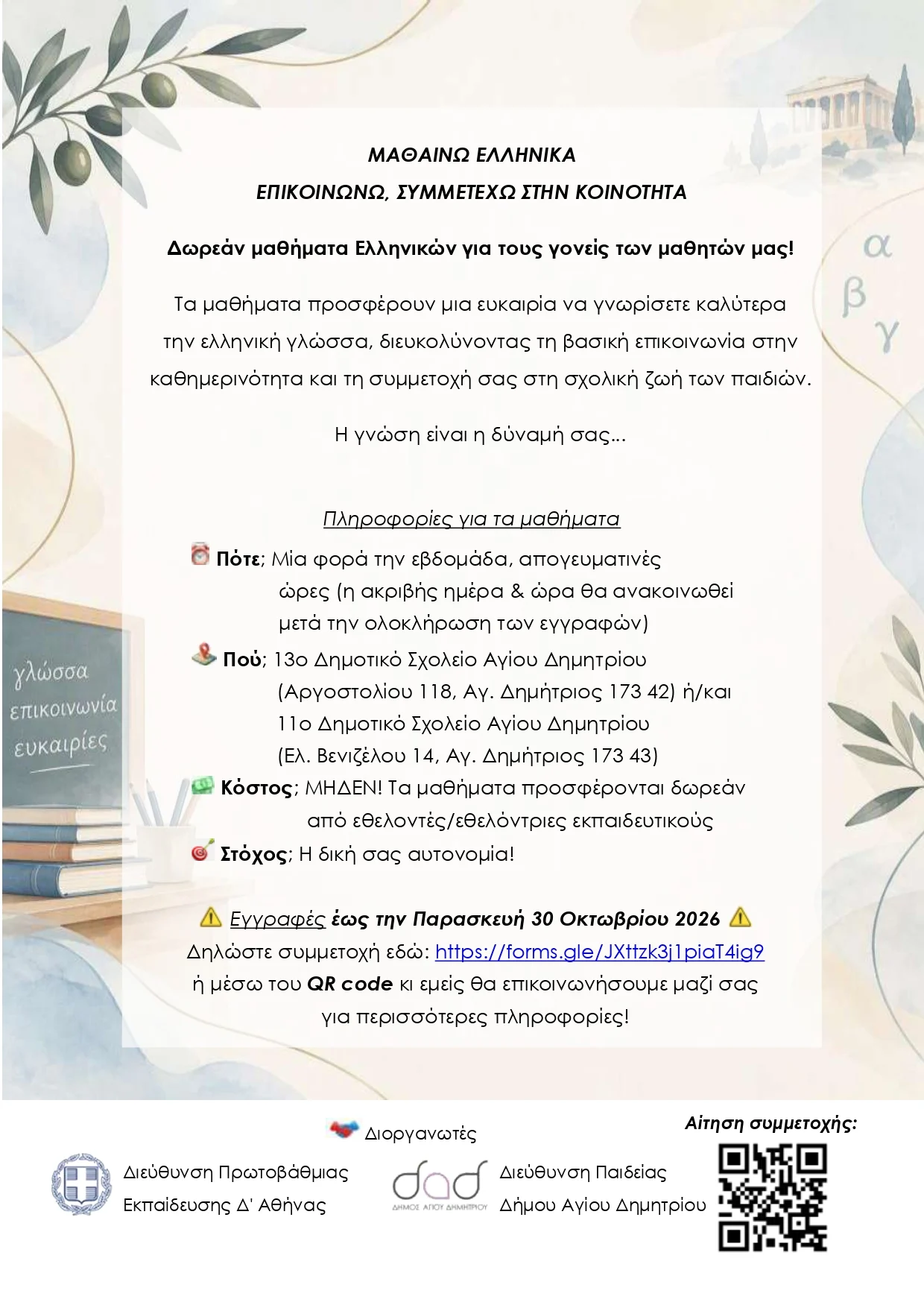 Δωρεάν εθελοντικά μαθήματα ελληνικών για ενήλικες – Κάλεσμα σε εκπαιδευτικούς και ενδιαφερόμενους/ες