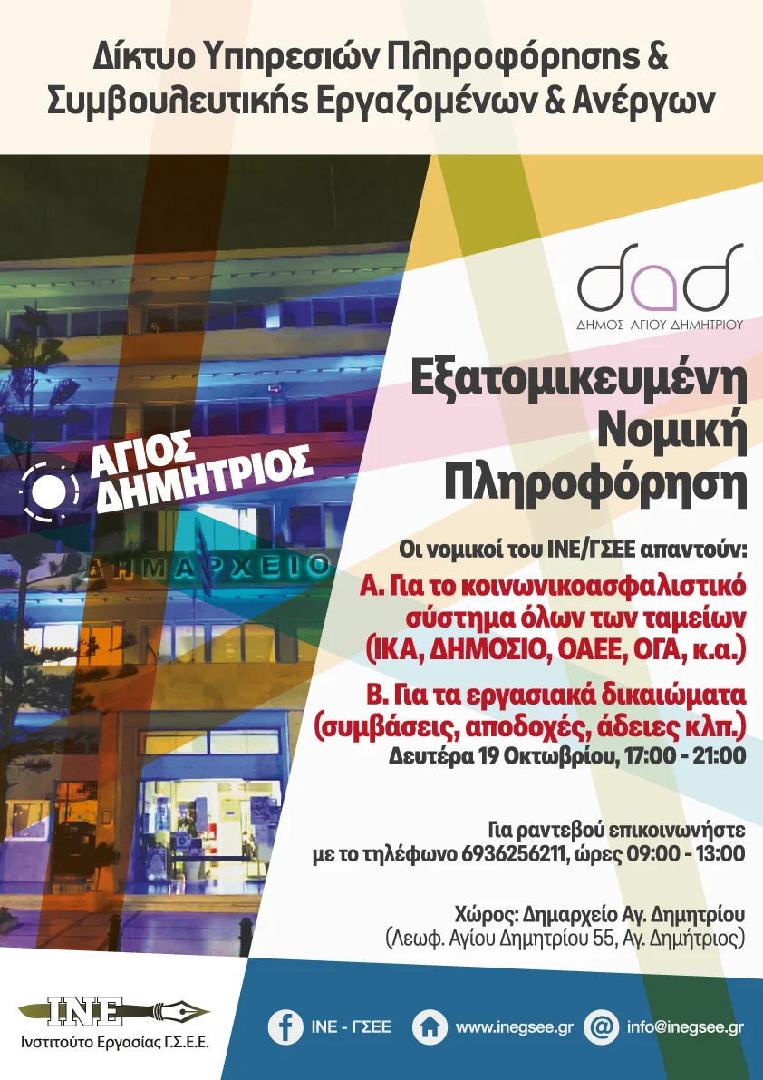 Δωρεάν Εξατομικευμένη Νομική Πληροφόρηση για Εργαζόμενους & Ανέργους