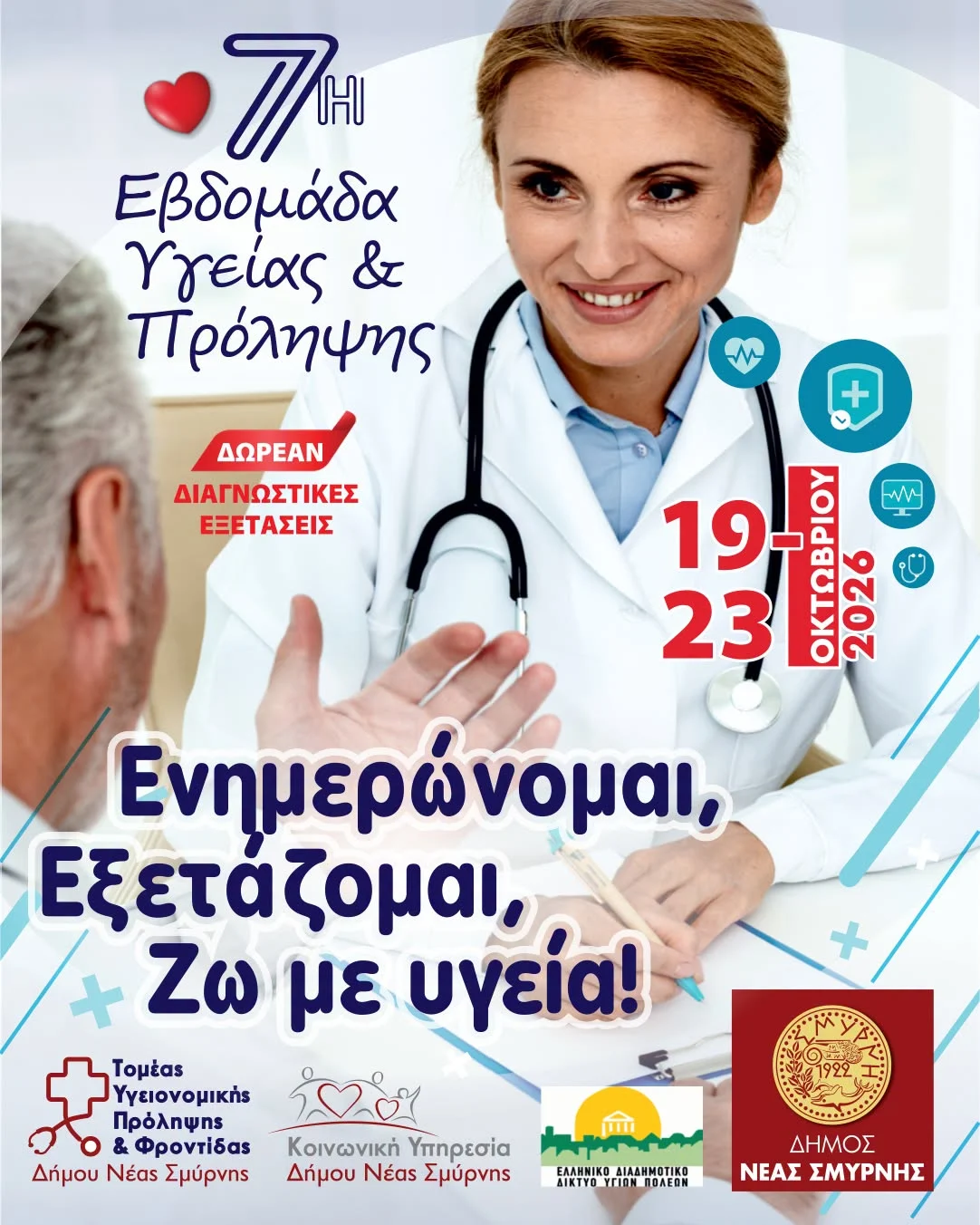 Δωρεάν εξετάσεις στην 7η εβδομάδα υγείας & Πρόληψης