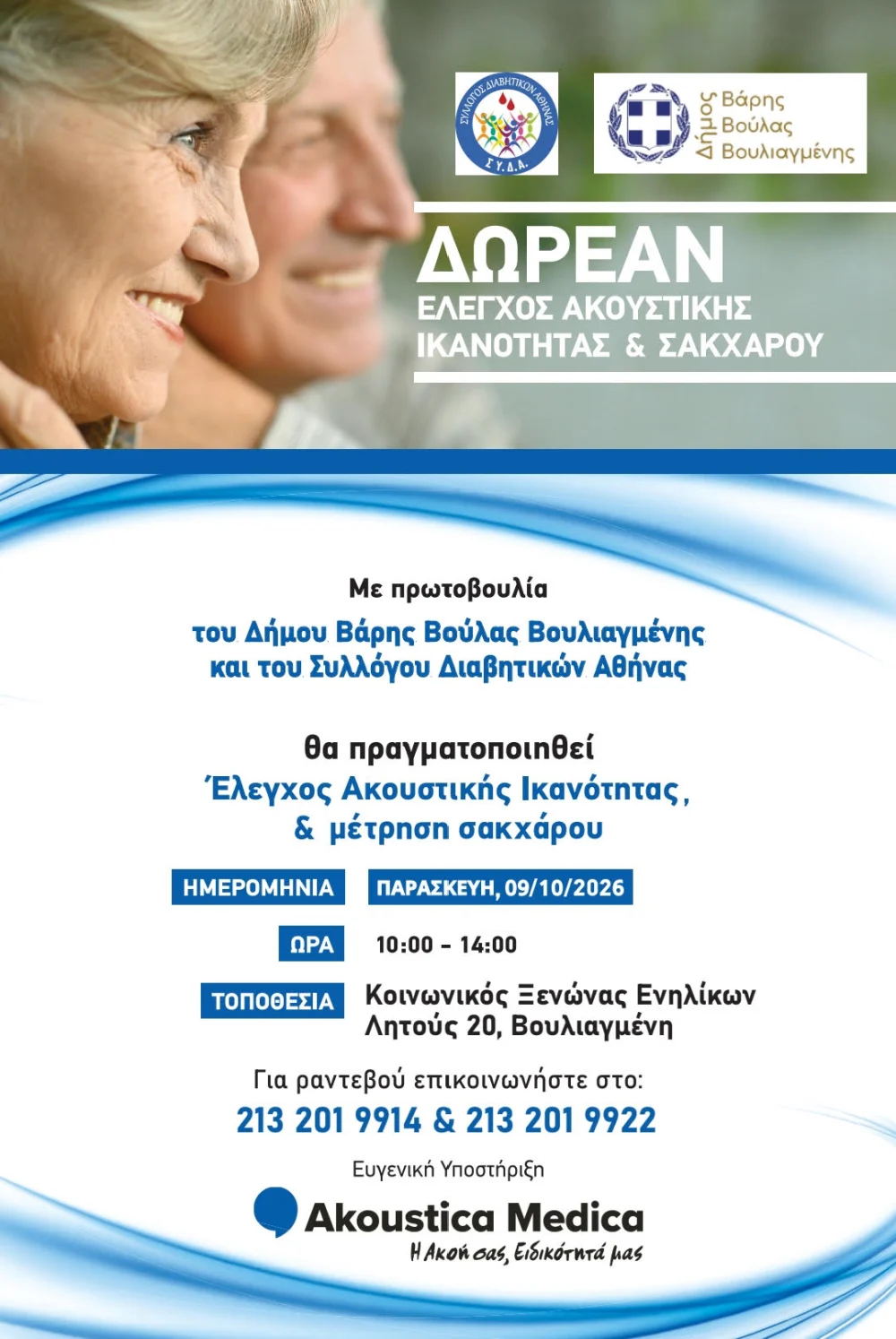 Δωρεάν προληπτικός έλεγχος ακοής και μέτρηση σακχάρου στον Δήμο Βάρης Βούλας Βουλιαγμένης