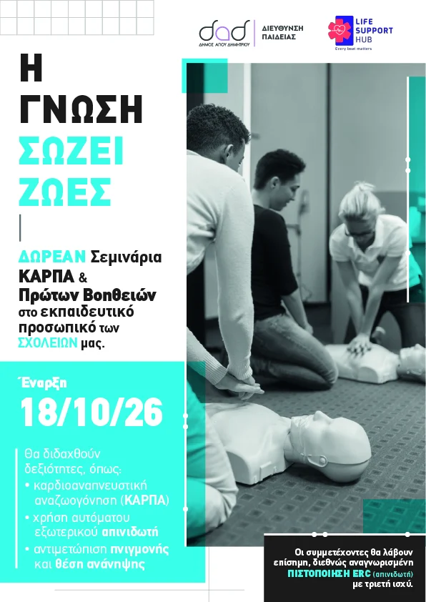 Δωρεάν σεμινάρια ΚΑΡΠΑ και Πρώτων Βοηθειών στο εκπαιδευτικό προσωπικό των σχολείων μας
