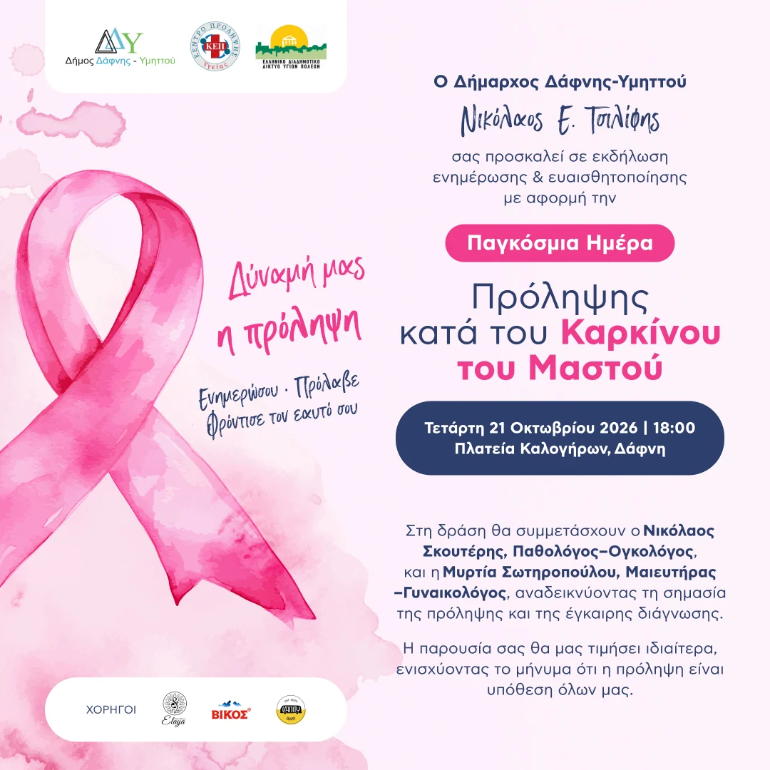 Δράση ενημέρωσης & ευαισθητοποίησης για την Παγκόσμια Ημέρα Πρόληψης Καρκίνου Μαστού |21.10.2026 | 18:00 | Πλατεία Καλογήρων, Δάφνη