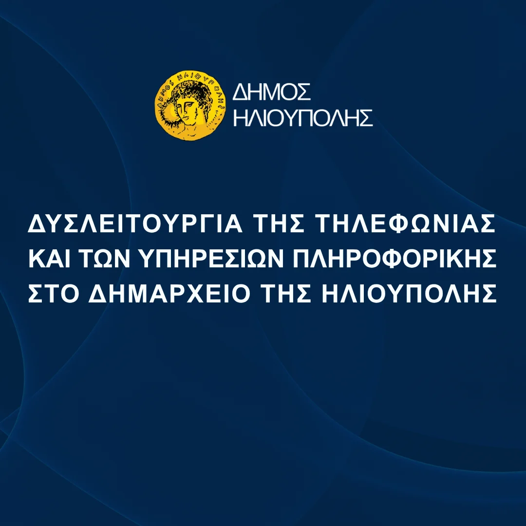 Δυσλειτουργία της τηλεφωνίας και των υπηρεσιών πληροφορικής στο δημαρχείο της Ηλιούπολης