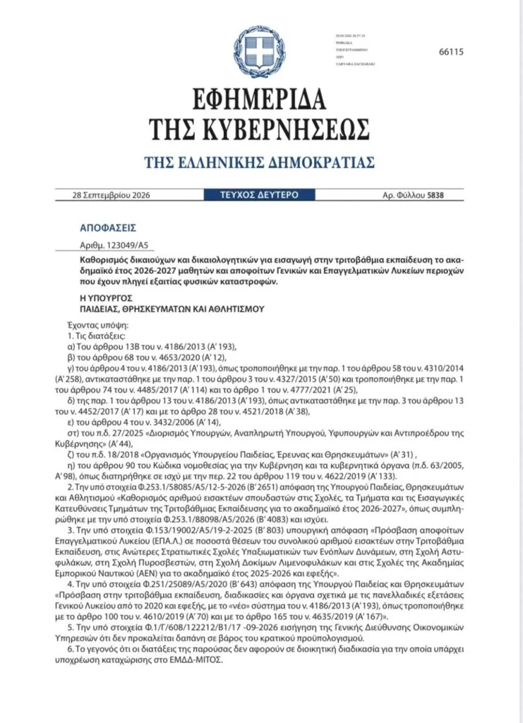 Ειδικό ποσοστό εισαγωγής έως 2% στα ΑΕΙ για τους υποψηφίους των Πανελλαδικών Εξετάσεων 2026 από τη Γλυφάδα μας