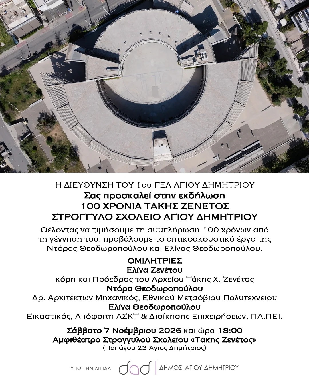 Εκδήλωση «100 Χρόνια Τάκης Ζενέτος» στο Στρογγυλό Σχολείο – Υπό την Αιγίδα του Δήμου Αγίου Δημητρίου