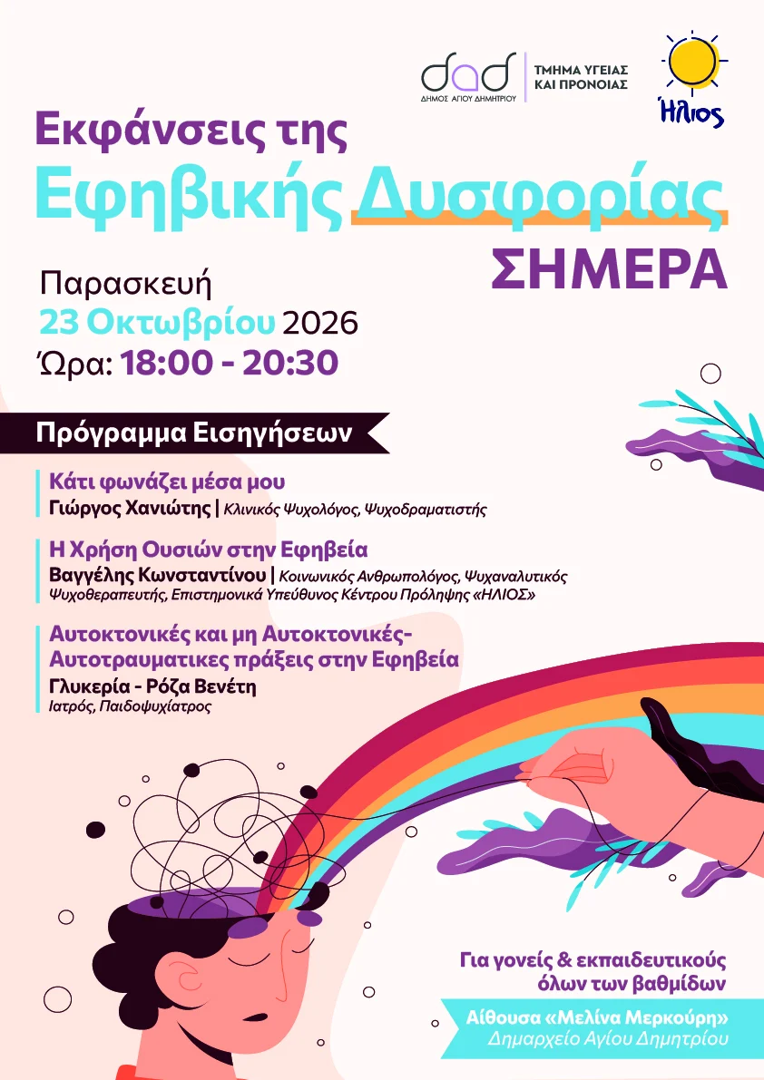 «Εκφάνσεις της εφηβικής δυσφορίας σήμερα»-Εκδήλωση για γονείς και εκπαιδευτικούς από το Τμήμα Υγείας και Πρόνοιας και το Κέντρο Πρόληψης «Ήλιος»