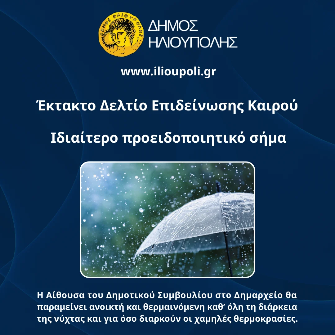 Έκτακτο Δελτίο Επιδείνωσης Καιρού – Ιδιαίτερο προειδοποιητικό σήμα