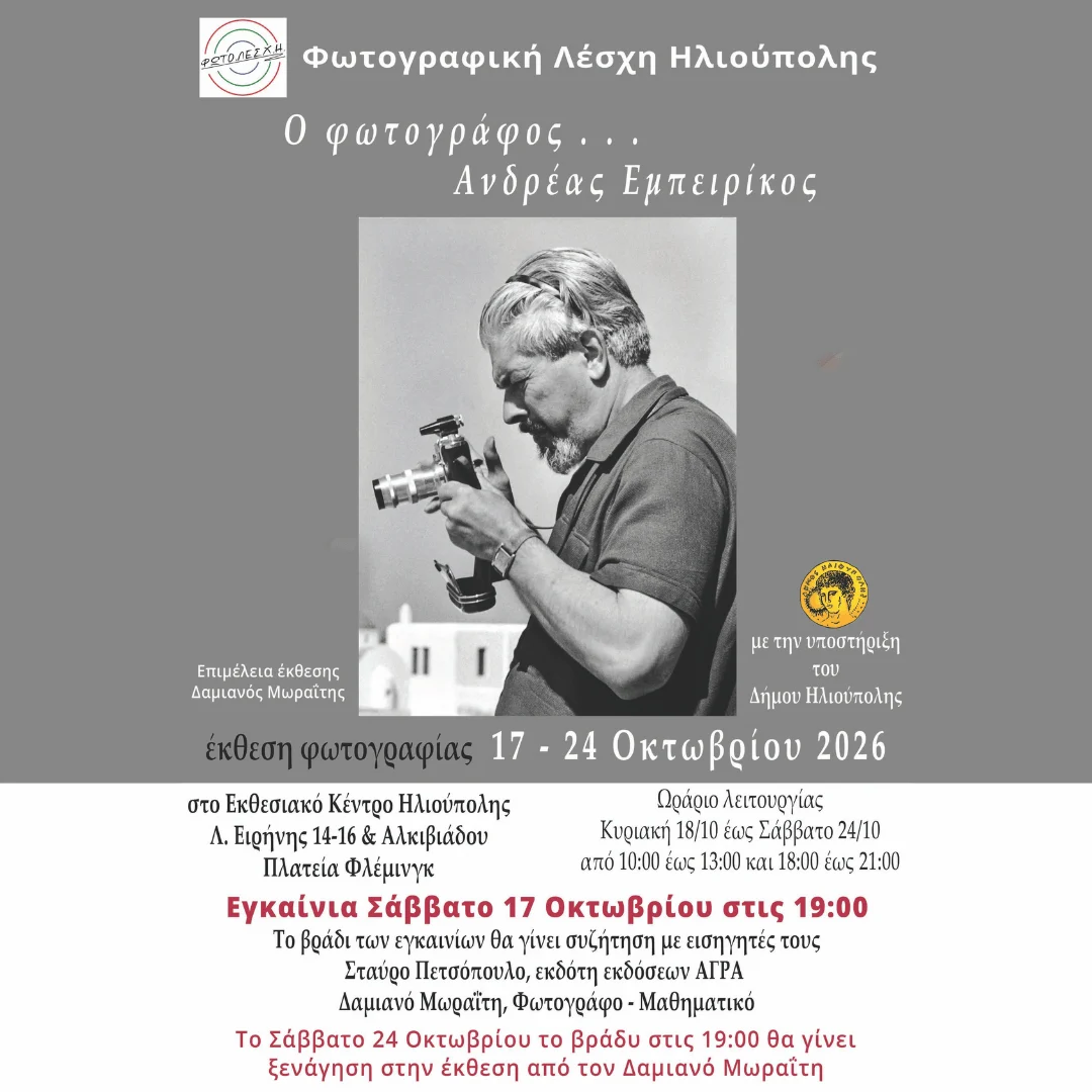 Έκθεση Φωτογραφίας με τίτλο «Ο φωτογράφος Ανδρέας Εμπειρίκος» από την Φωτογραφική Λέσχη Ηλιούπολης στο Εκθεσιακό Κέντρο Ηλιούπολης, 17 – 24 Οκτωβρίου 2026