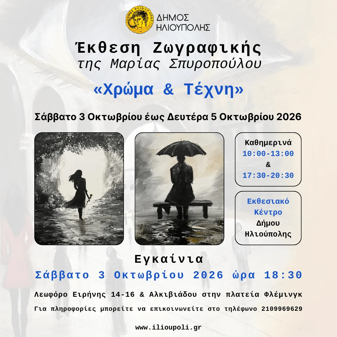 Έκθεση Ζωγραφικής της Μαρίας Σπυροπούλου με τίτλο «Χρώμα & Τέχνη» στο Εκθεσιακό Κέντρο του Δήμου Ηλιούπολης