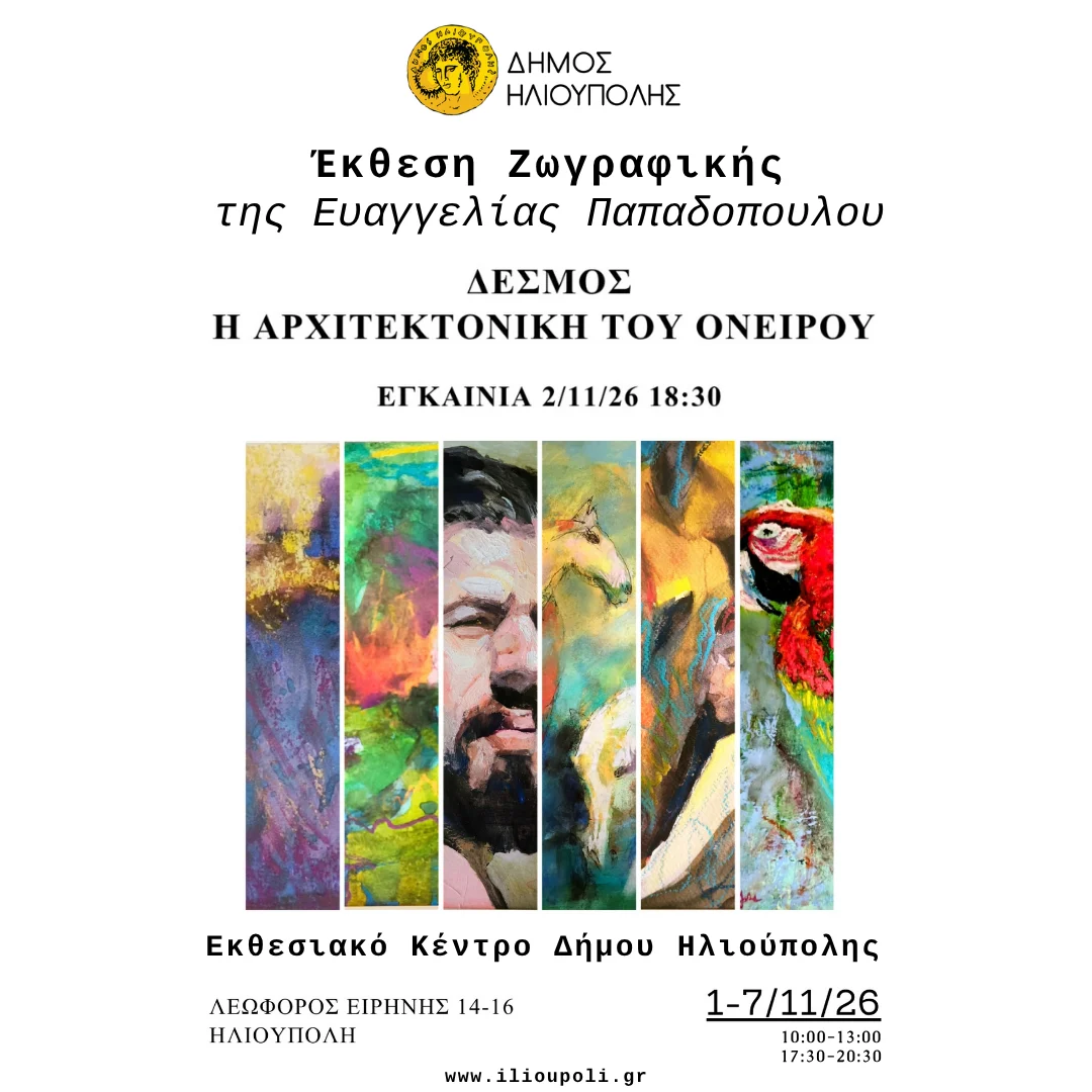 Έκθεση Ζωγραφικής της Παπαδοπούλου Ευαγγελίας με τίτλο «Δεσμός: Η Αρχιτεκτονική του Ονείρου» στο Εκθεσιακό Κέντρο του Δήμου Ηλιούπολης