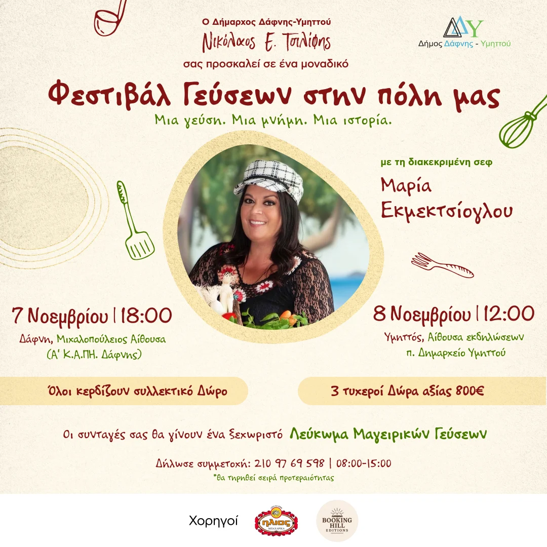 Ένα μοναδικό Φεστιβάλ Γεύσεων έρχεται στην πόλη μας στις 7 & 8 Νοεμβρίου! 
