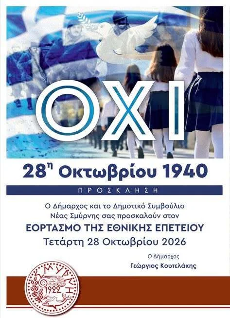 Εορτασμός 28ης Οκτωβρίου