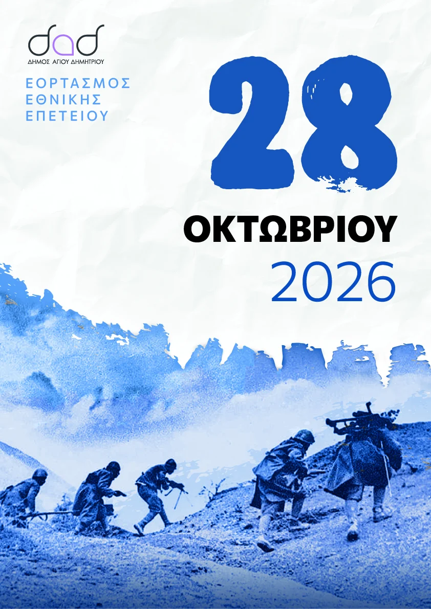 Εορτασμός της Εθνικής Επετείου της 28ης Οκτωβρίου