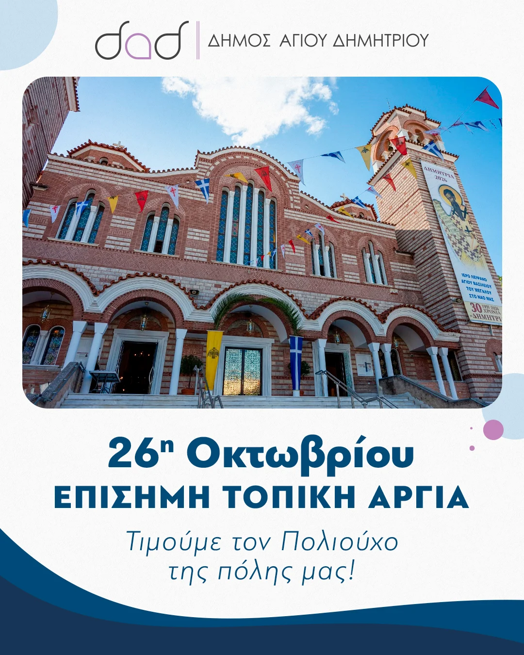 Εορτασμός του Πολιούχου Αγίου Δημητρίου – Τοπική Αργία η 26η Οκτωβρίου 2026