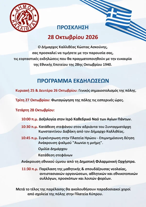 Εορταστικές εκδηλώσεις για την Εθνική Επέτειο της 28ης Οκτωβρίου 1940