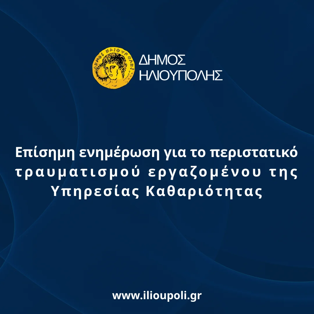 Επίσημη ενημέρωση για το περιστατικό τραυματισμού εργαζομένου της Υπηρεσίας Καθαριότητας