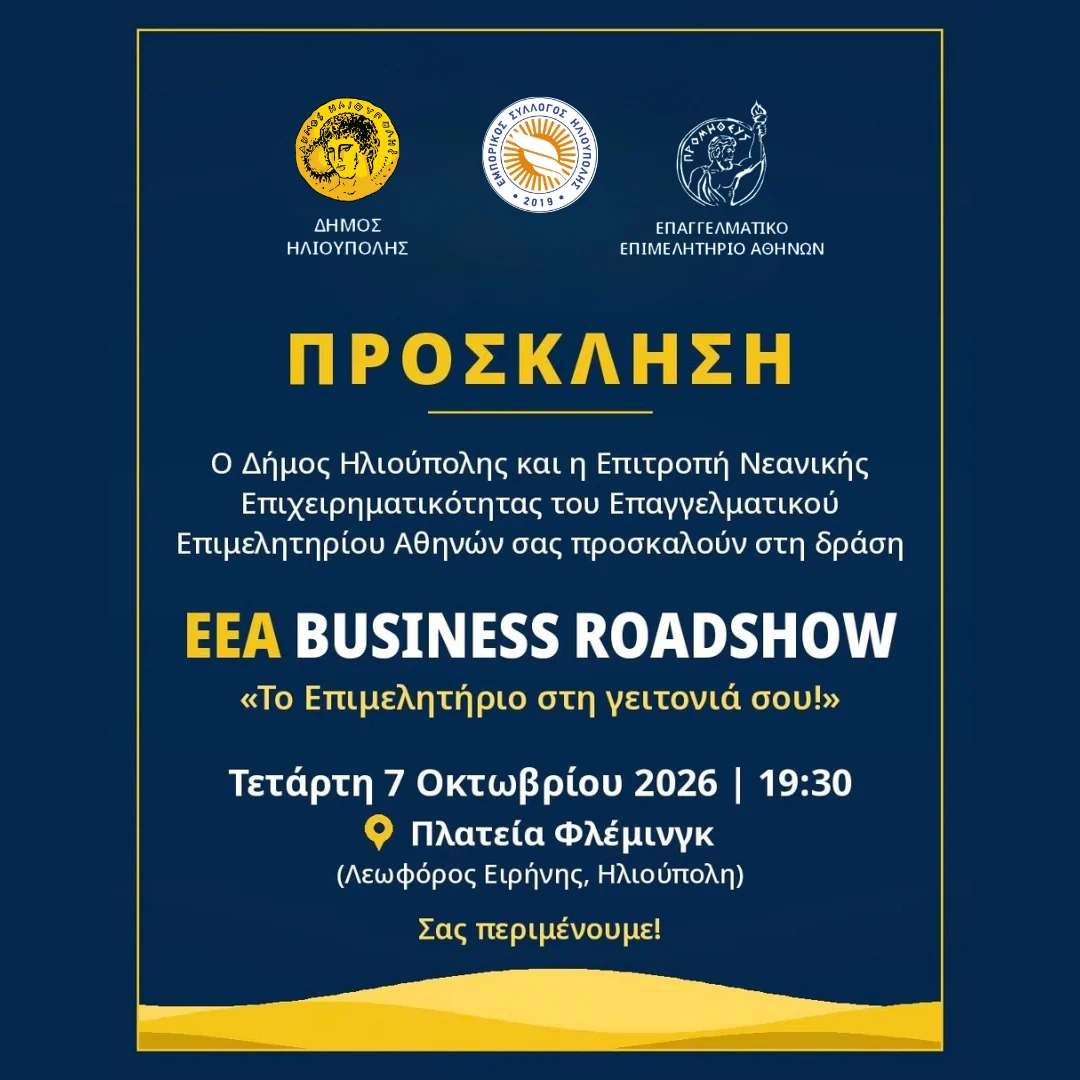ΕΡΧΕΤΑΙ στην πόλη μας το «EEA Business Roadshow» σε συνεργασία με τον Δήμο και τον Εμπορικό Σύλλογο Ηλιούπολης!
