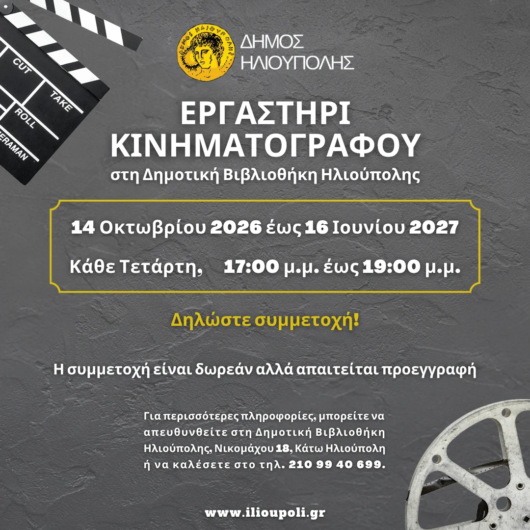 Εργαστήρι κινηματογράφου στη δημοτική βιβλιοθήκη Ηλιούπολης