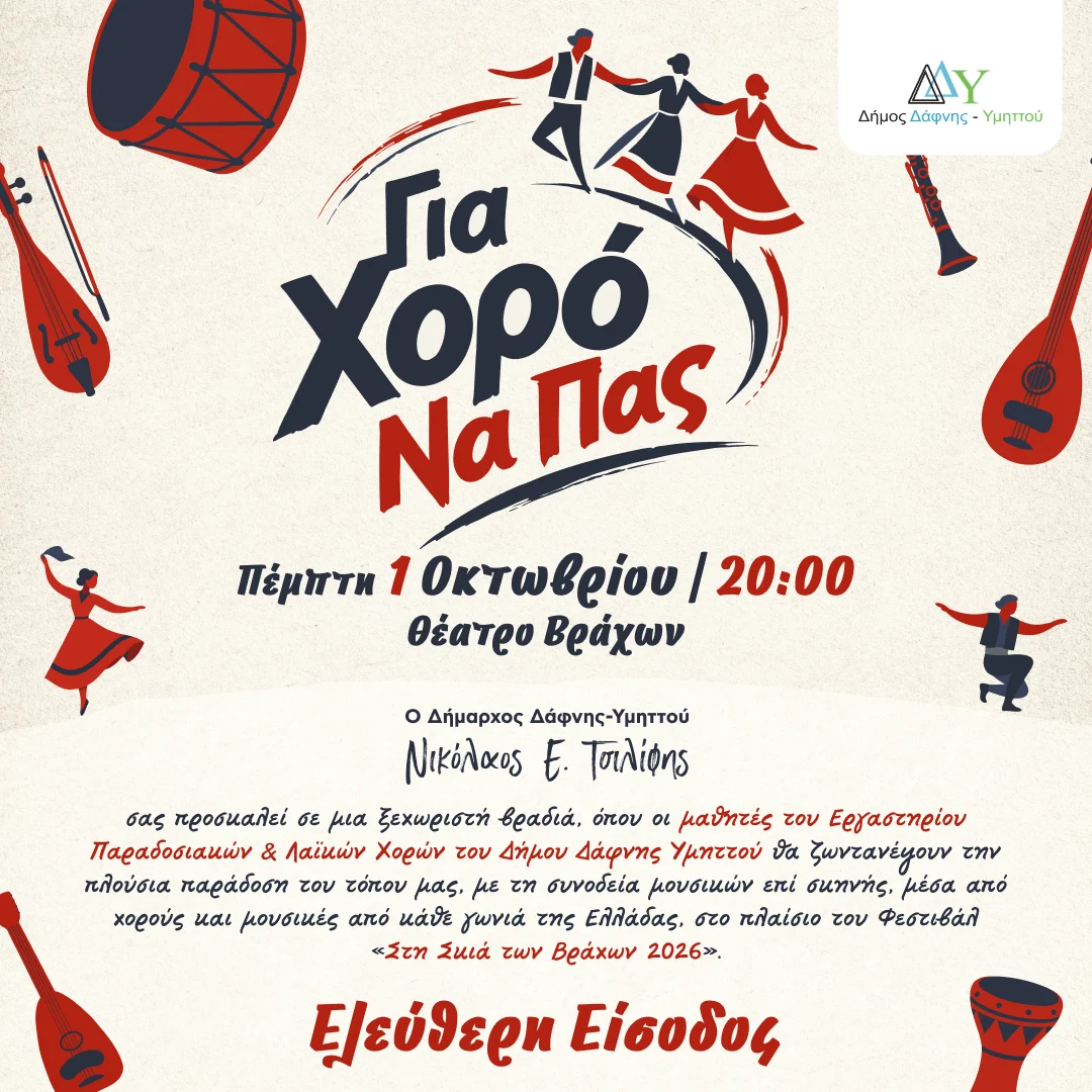 Ετήσια εκδήλωση Εργαστήρι Παραδοσιακών & Λαϊκών Χορών Δήμου Δάφνης-Υμηττού | 1.10.2026 | 20:00 |Θέατρο Βράχων