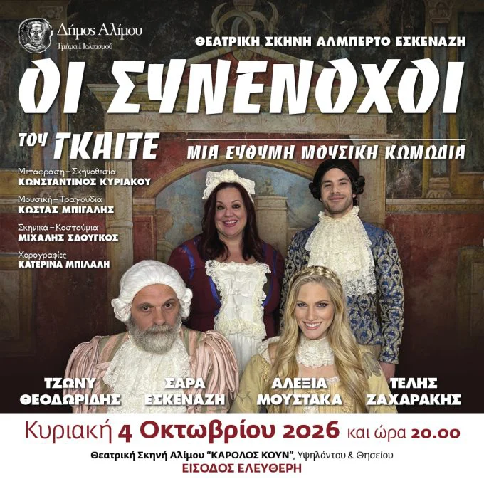 Εύθυμη μουσική κωμωδία: «Οι Συνένοχοι» του Γκαίτε