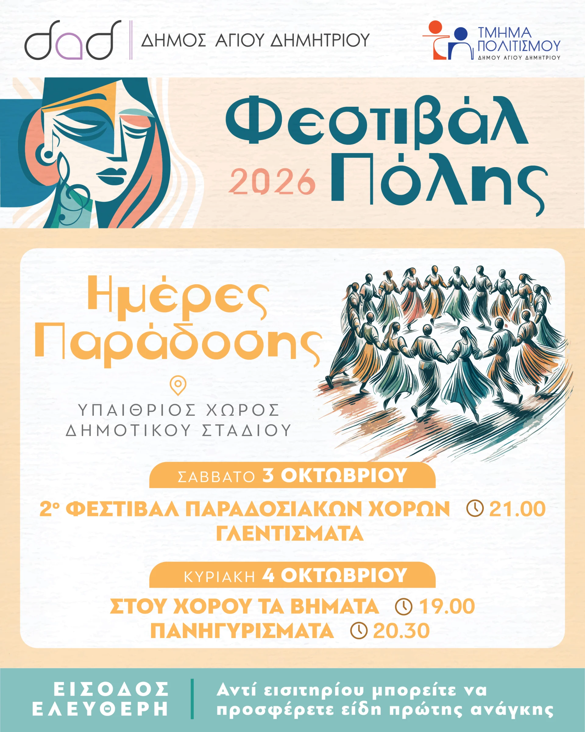 Φεστιβάλ Πόλης 2026: Οι «Ημέρες Παράδοσης» υπόσχονται διήμερο (3-4/10) γλέντι με τραγούδι και χορό