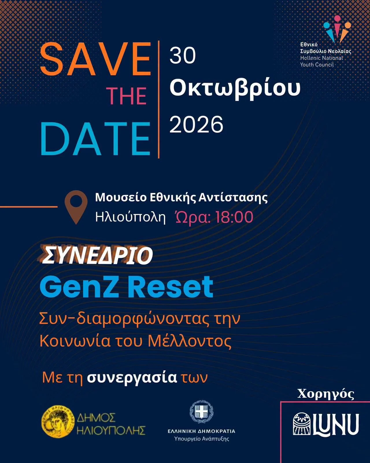 «GenZ Reset: Συν-διαμορφώνοντας την Κοινωνία του Μέλλοντος» στην Ηλιούπολη, 30 Οκτωβρίου 2026 !