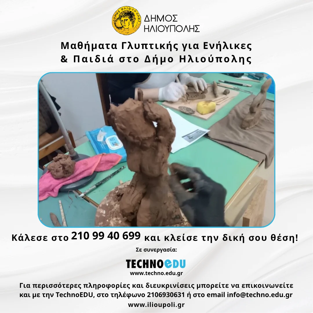 Γλυπτική για ενήλικες, έφηβους και παιδιά στο Δήμο Ηλιούπολης !
