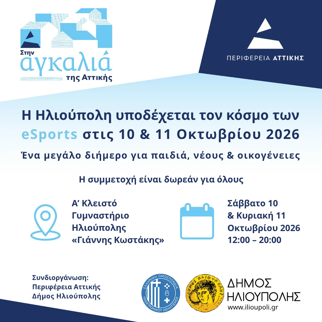 Η Ηλιούπολη υποδέχεται τον κόσμο των eSports στις 10 & 11 Οκτωβρίου 2026