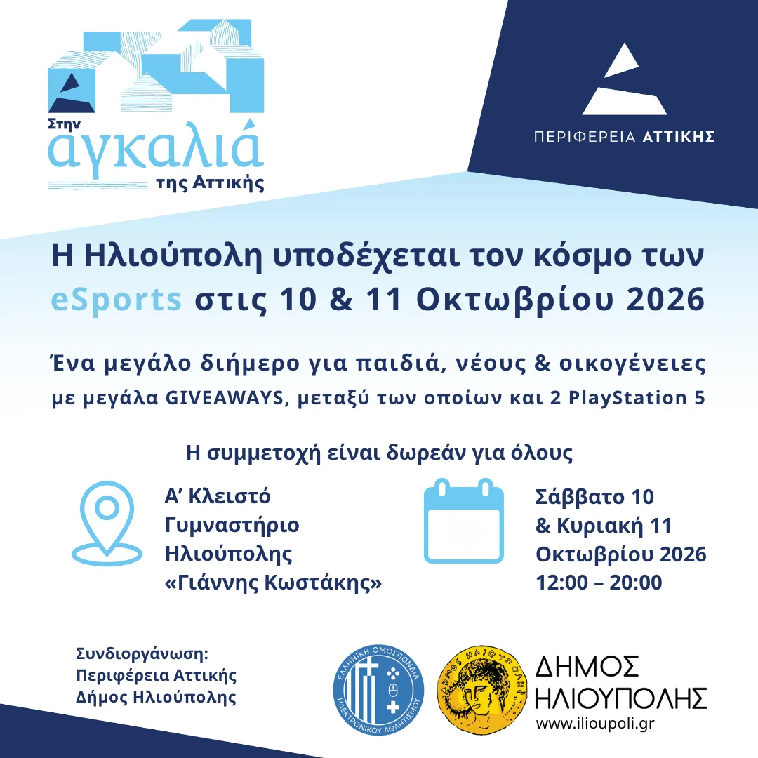 Η Ηλιούπολη υποδέχεται τον κόσμο των eSports στις 10 & 11 Οκτωβρίου 2026, 12:00 μ.μ. – 20:00 μ.μ.