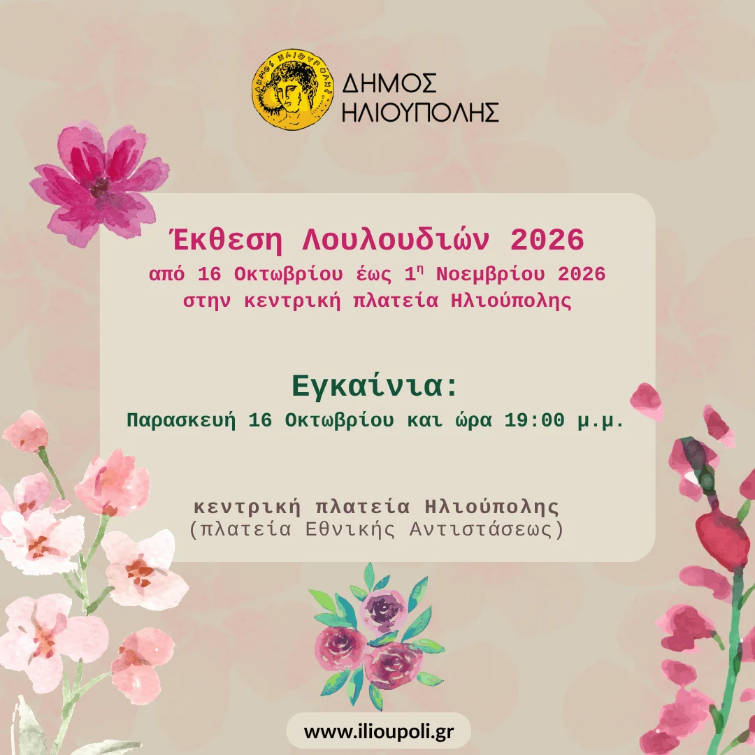 Η καθιερωμένη γιορτή των λουλουδιών και πάλι στο Δήμο Ηλιούπολης από 16 Οκτωβρίου έως την 1η Νοεμβρίου 2026