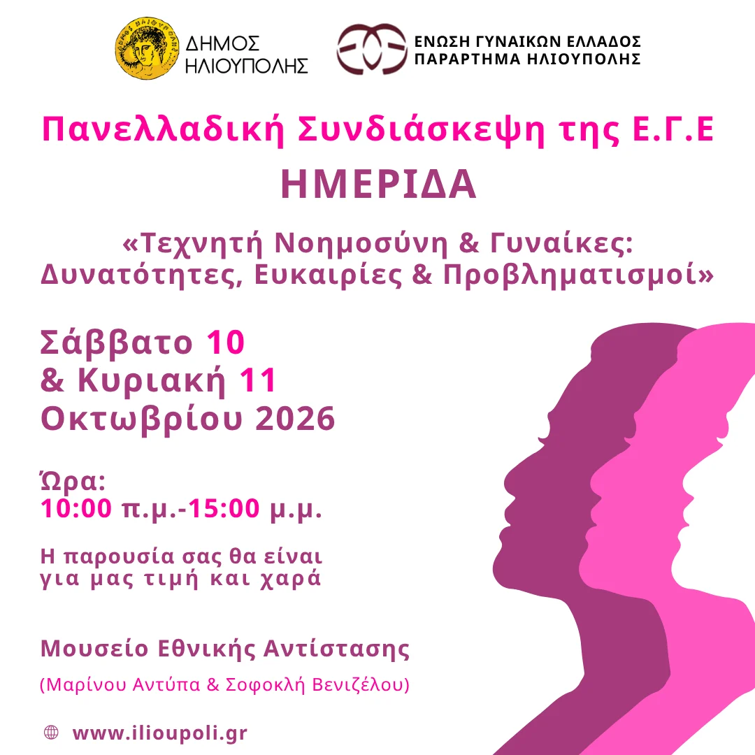 Ημερίδα με Θέμα «Τεχνητή Νοημοσύνη και Γυναίκες: Δυνατότητες, Ευκαιρίες και Προβληματισμοί» από την Ένωση Γυναικών Ελλάδας, 10 – 11 Οκτωβρίου 2026 στο Μουσείο Εθνικής Αντίστασης