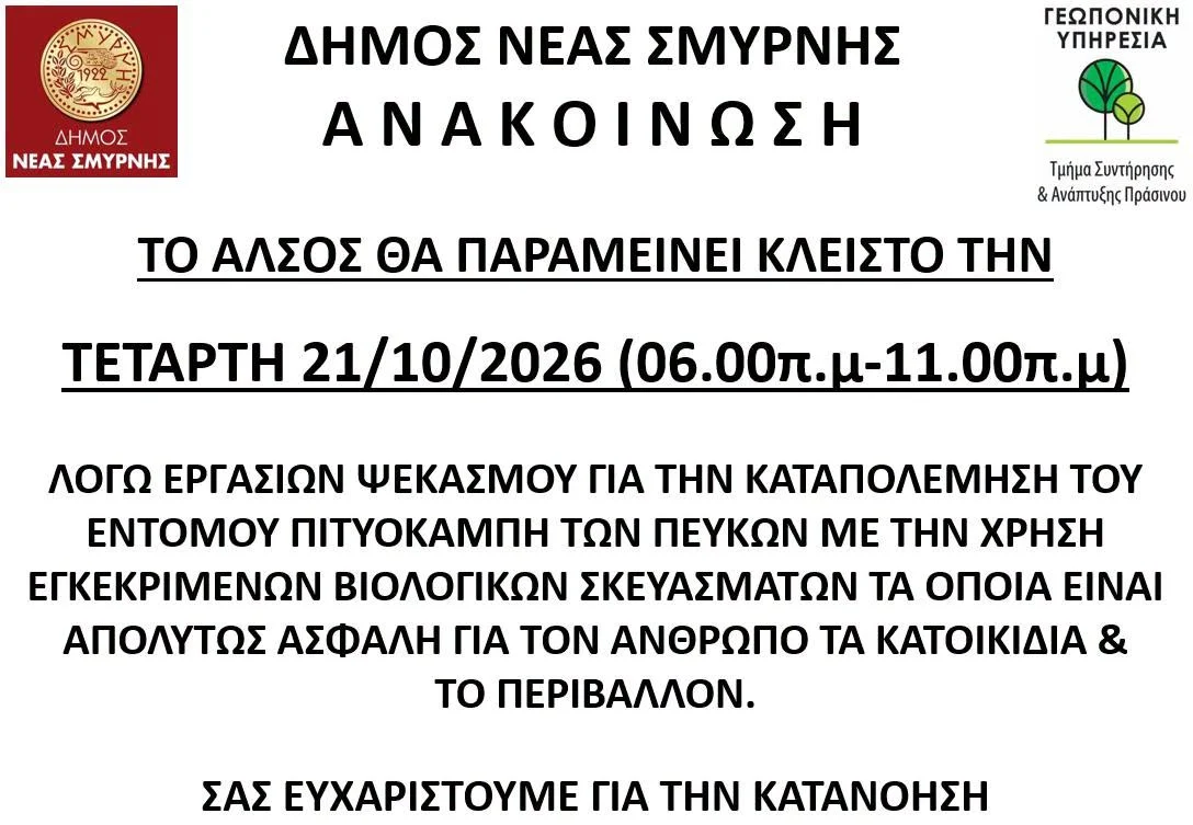 Κλειστό το Άλσος 21/10