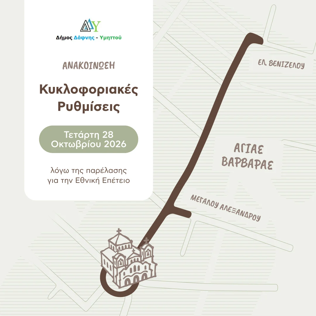 Κυκλοφοριακές Ρυθμίσεις την Τετάρτη 28 Οκτωβρίου 2026 λόγω της παρέλασης για την Εθνική Επέτειο