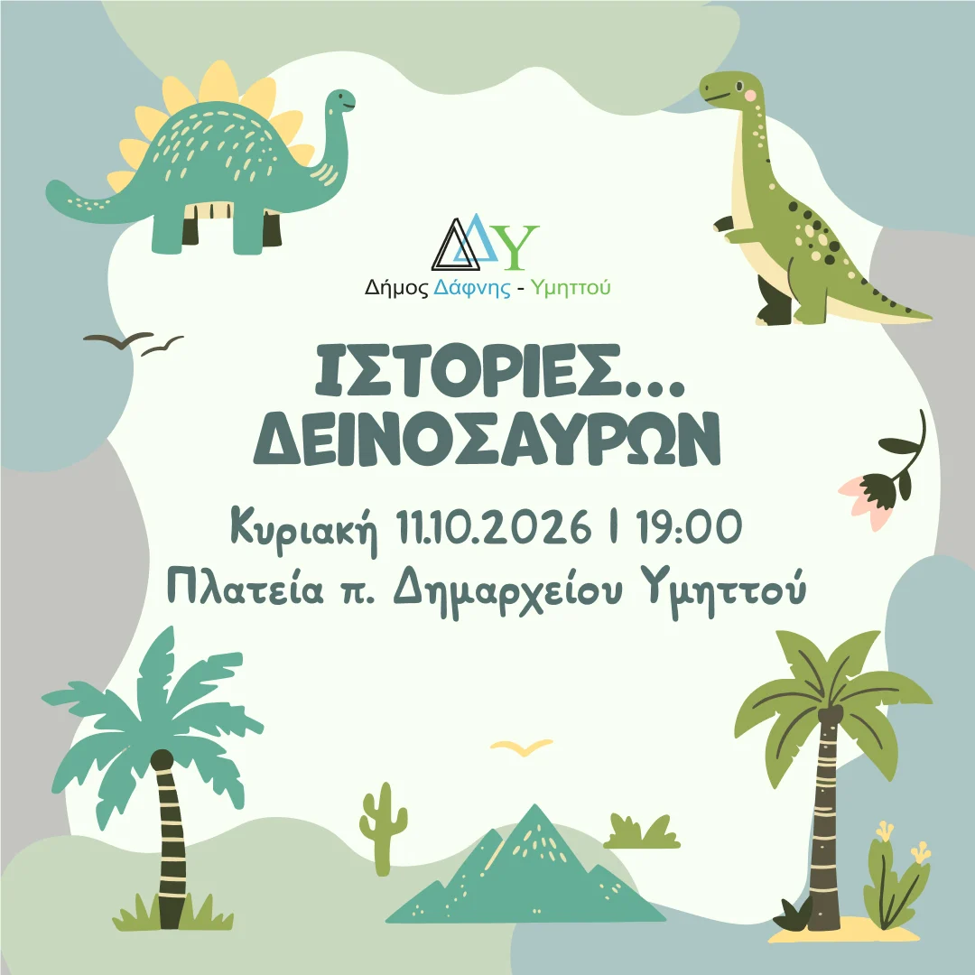 Κυριακές στην πόλη των παιδιών | Ιστορίες...δεινοσαύρων | 11.10.2026 | 19:00 | Πλατεία πρώην Δημαρχείου Υμηττού