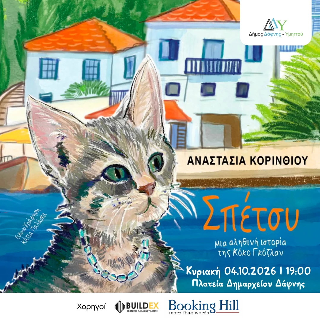 Κυριακές στην πόλη των παιδιών | Σπέτσυ-Μια αληθινή γατοϊστορία | 04.10.2026 | 19:00 | Πλατεία Δημαρχείου Δάφνης