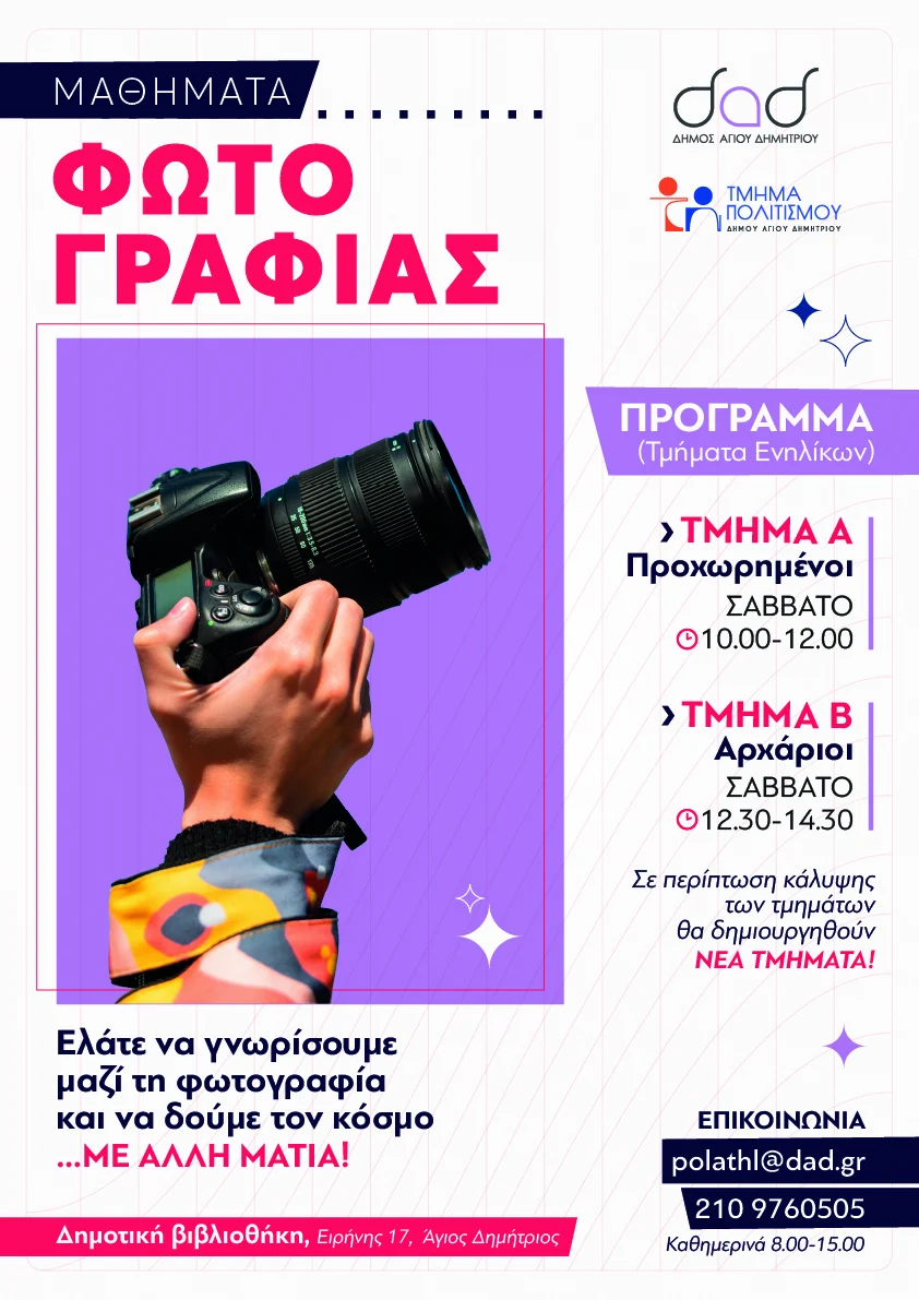 Μαθήματα Φωτογραφίας από τον Δήμο Αγίου Δημητρίου – Δηλώστε συμμετοχή!