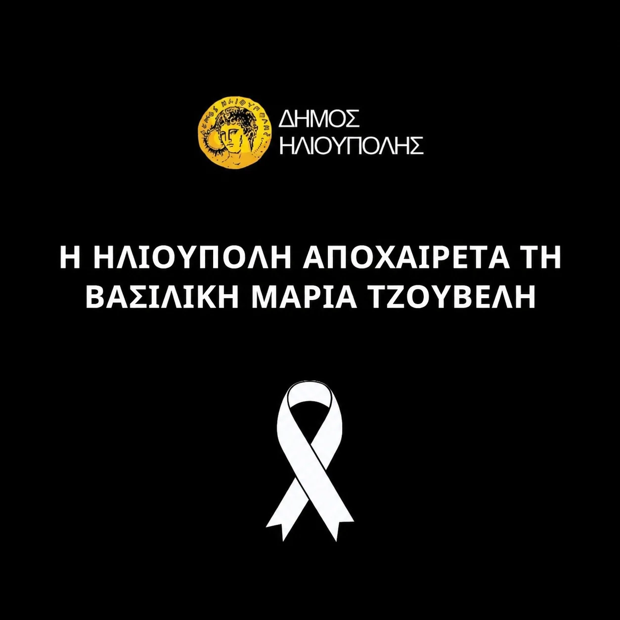 Με βαθιά θλίψη ο Δήμος Ηλιούπολης αποχαιρετά τη Διευθύντρια του 2ου Γυμνασίου Ηλιούπολης, Βασιλική Μαρία Τζούβελη.