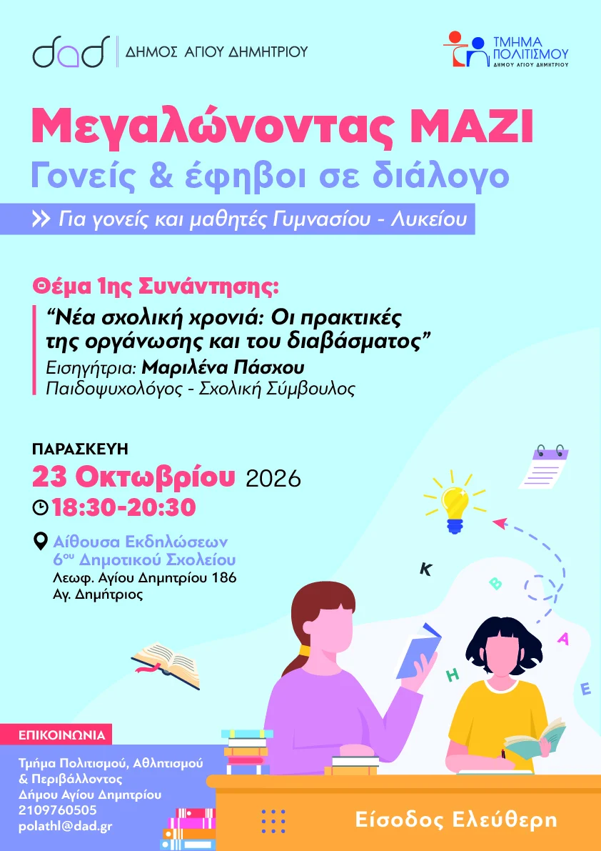 «Μεγαλώνοντας μαζί: Γονείς και έφηβοι σε διάλογο» – Νέος κύκλος συναντήσεων για γονείς και μαθητές Γυμνασίου και Λυκείου