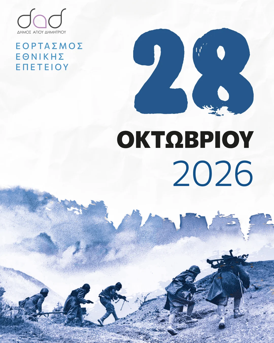 Μήνυμα του δημάρχου Στέλιου Μαμαλάκη για την Εθνική Επέτειο της 28ης Οκτωβρίου 2026