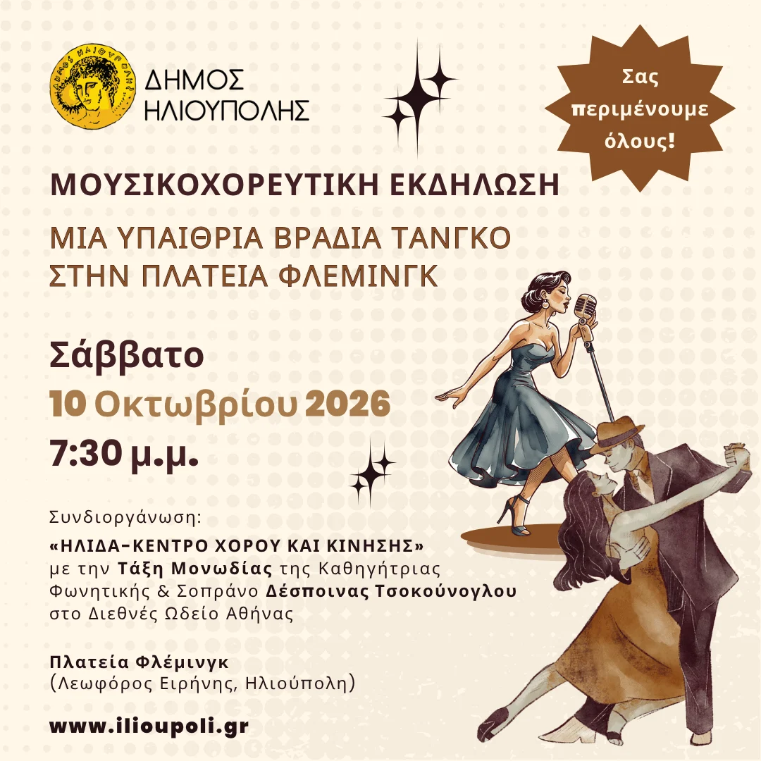 Μουσικοχορευτικη εκδήλωση «Μια υπαίθρια βραδιά τάνγκο στην πλατεία Φλέμινγκ» το Σάββατο 10 Οκτωβρίου 2026 στις 7:30 μ.μ.